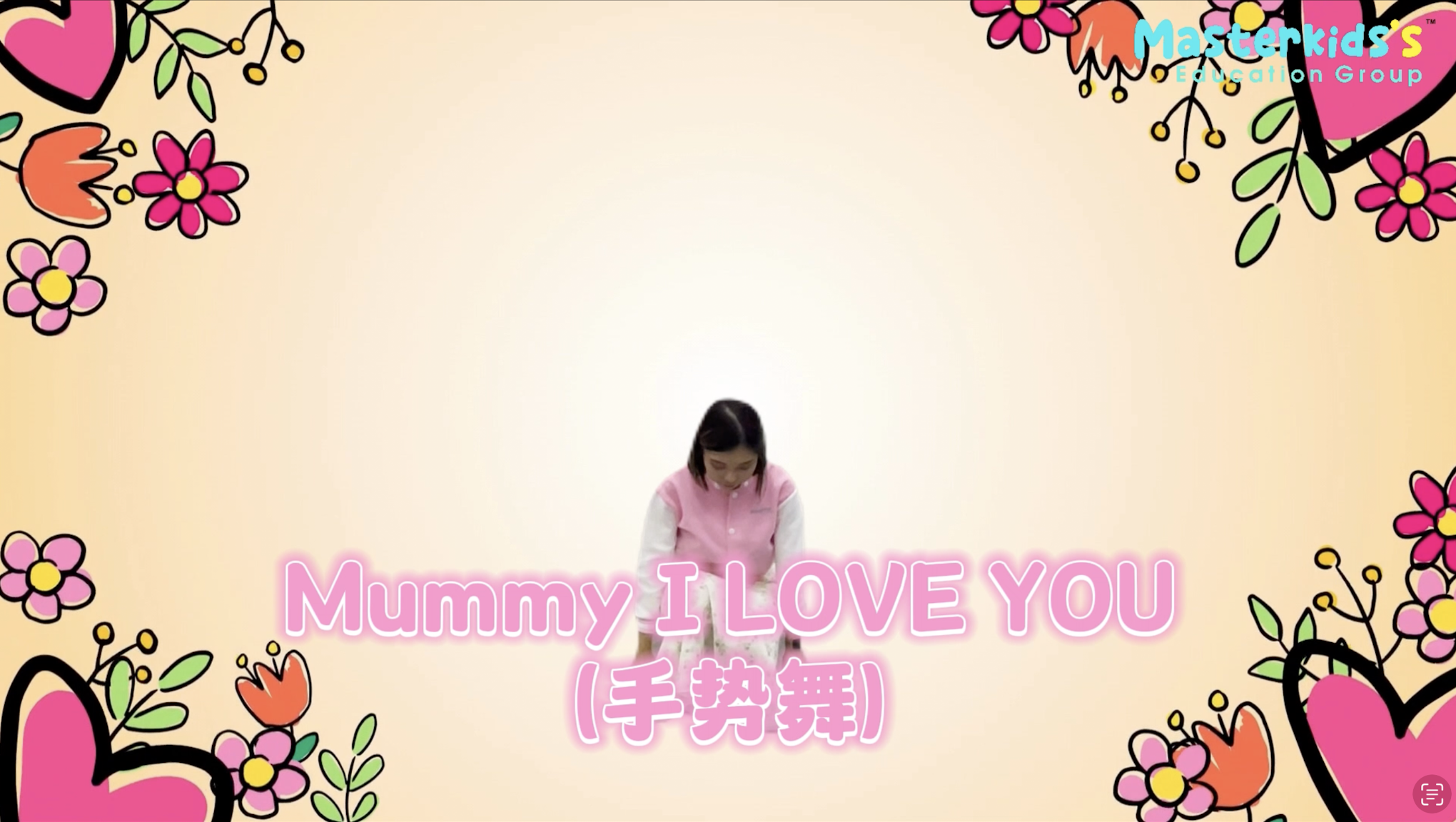 Masterkids\'s Mummy I love You - 手势舞